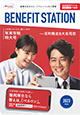 BENEFIT STATION デジタルカタログ